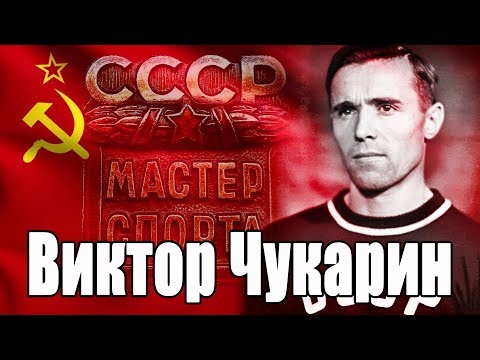 Viktor Chukarin